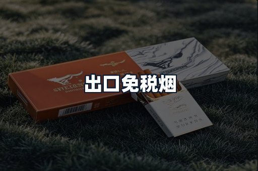 出口免税烟