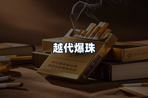 越代爆珠