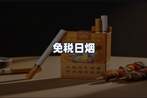 免税日烟