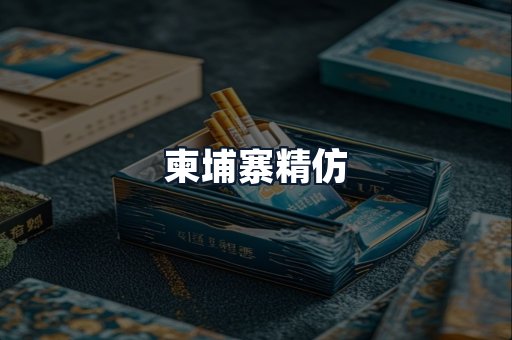 柬埔寨精仿
